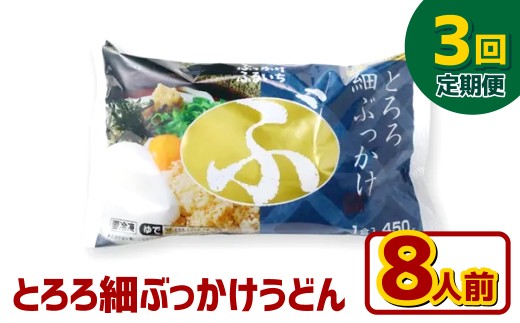 【3ヶ月定期便】とろろ細ぶっかけうどん 8人前×3回 うどん 麺類 麺 冷凍 ぶっかけうどん タレ つゆ 岡山県 倉敷市