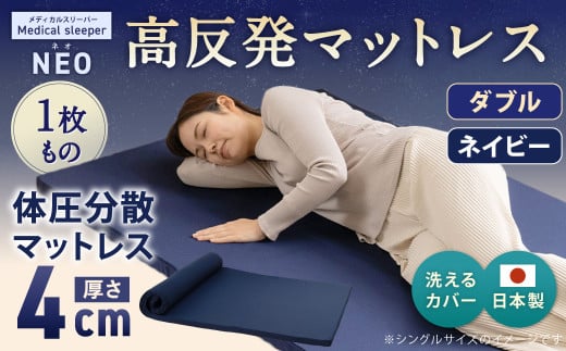 NEO ダブル 1枚もの【ネイビー】 日本製 高反発 マットレス 1枚もの メディカルスリーパーNEO【マット 高反発マットレス 高反発ベッド 人気マットレス ベッド 人気 おすすめ 岡山県 倉敷市】