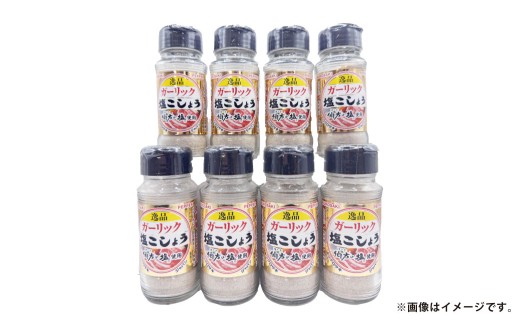 ガーリック 塩 こしょう 140g×8本セット