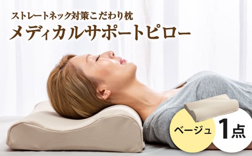 MSピロー【ベージュ】 高反発 カバー洗濯OK メディカルサポートピロー【日本製 枕 まくら 高反発枕 高反発まくら 洗える枕 おすすめ 岡山県 倉敷市 人気】