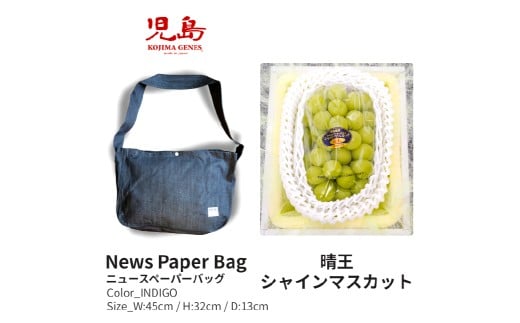 NEWS PAPER BAG（INDIGO）＋家庭用晴王 2房（1房約約530g以上）