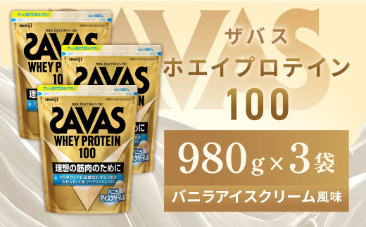 明治 ザバス ホエイプロテイン100 バニラアイスクリーム風味 980g【3袋セット】【SAVAS ザバス プロテイン 人気プロテイン　明治プロテイン 健康 健康食品 美容 ボディメイク 体づくり 筋トレ 岡山県 倉敷市 人気 おすすめ】