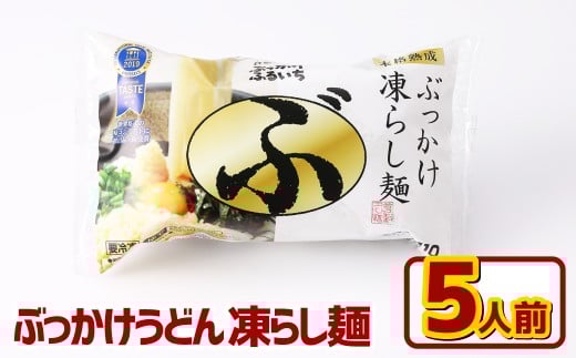 ぶっかけうどん 凍らし麺 5人前 うどん 麺類 麺 冷凍 ぶっかけうどん タレ つゆ 岡山県 倉敷市