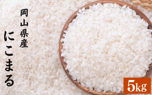 にこまる 5kg