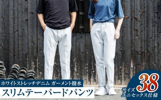 【ユニセックス仕様】ホワイトストレッチデニム・ガーメント撥水・スリムテーパードパンツ（サイズ　38）【ユニセックス デニム ジーンズ ズボン パンツ ストレッチ ストレッチデニム スリムテーパードパンツ ストレッチテーパード・ジーンズ 岡山県 倉敷市 おすすめ 人気】