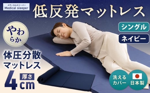 MS低反発 シングル【ネイビー】 日本製 低反発 体圧分散 マットレス メディカルスリーパー【日本製 寝具 洗える寝具 洗えるマットレス 人気マットレス おすすめ 岡山県 倉敷市】