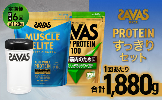 定期便【2ヶ月毎に6回お届け】ザバス プロテイン すっきりセット【SAVAS ザバス プロテイン 人気プロテイン　明治プロテイン 健康 健康食品 美容 ボディメイク 体づくり 筋トレ 岡山県 倉敷市 人気 おすすめ】