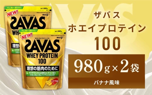 明治 ザバス ホエイプロテイン100 バナナ風味 980g【2袋】【SAVAS ザバス プロテイン 人気プロテイン 明治プロテイン 健康 健康食品 美容 ボディメイク 体づくり 筋トレ 岡山県 倉敷市 人気 おすすめ】