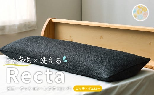 【ニッテ・イエロー】 はぎもの舎　ゆったり寝返りを打てる長枕 ピロークッション・レクタ（ロング）【枕 ピロー クッション ピロークッション 岡山県 倉敷市 おすすめ 人気】