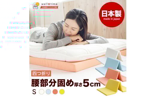 【アイボリー】厚さ約5cm 折りたたみ ベッド用マットレス 4つ折り 真ん中硬め《バランスS》 マットレス 寝具 敷き布団 岡山県 倉敷市