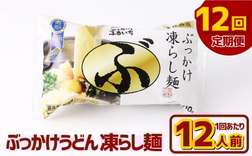 【12ヶ月定期便】ぶっかけうどん 凍らし麺 12人前×12回 うどん 麺類 麺 冷凍 ぶっかけうどん タレ つゆ 岡山県 倉敷市