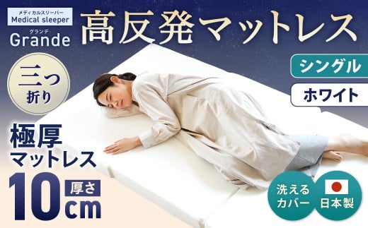 【寄附額改定】MSグランデS 三つ折り【ホワイト】 日本製 高反発 マットレス 三つ折り メディカルスリーパーグランデ 【マット 高反発マットレス 高反発ベッド 人気マットレス ベッド 岡山県 倉敷市】