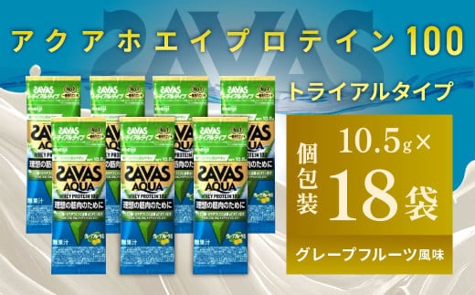 明治 ザバス アクア ホエイプロテイン100 グレープフルーツ風味 トライアルタイプ10.5g×18袋 【SAVAS ザバス プロテイン 人気プロテイン 明治プロテイン 健康 健康食品 美容 ボディメイク 体づくり 筋トレ 岡山県 倉敷市 人気 おすすめ】
