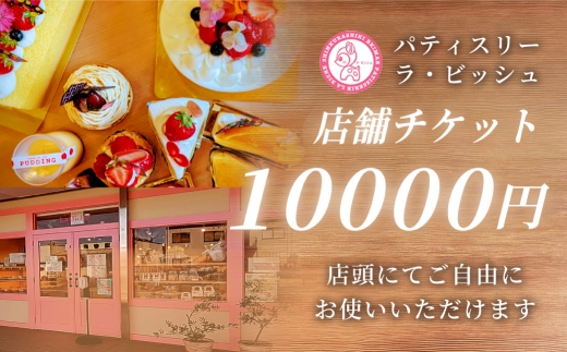 patisserie La Biche 店内飲食チケット 10,000円分