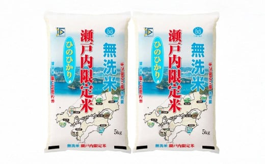 BG無洗米瀬戸内限定米（ヒノヒカリ5kg×2袋）