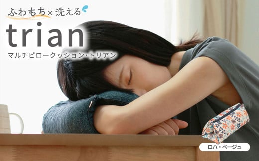 はぎもの舎 持ち運べる！ 洗えるふわもちマルチクッション【カラー：ロハ・ベージュ】【日本製 洗える枕 枕 ピロー クッション ピロークッション 岡山県 倉敷市 おすすめ 人気】