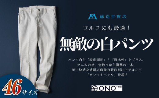 ＜46サイズ＞【ONO＋8186】アウトラスト＋撥水加工　ホワイトパンツ　藤巻百貨店別注モデル【パンツ ズボン 撥水加工 白 藤巻百貨 アウトラスト 別注 岡山県 倉敷市 おすすめ 人気】