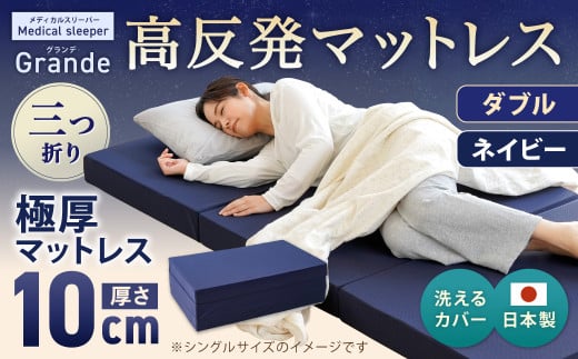 MSグランデD 三つ折り【ネイビー】 日本製 高反発 マットレス 三つ折り メディカルスリーパーグランデ【マット 高反発マットレス 高反発ベッド 人気マットレス ベッド 人気 おすすめ 岡山県 倉敷市】