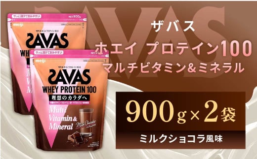 明治 ザバス ホエイプロテイン100 マルチビタミン&ミネラル（ミルクショコラ風味） 900g×2袋 【SAVAS ザバス プロテイン 人気プロテイン　明治プロテイン 健康 健康食品 美容 ボディメイク 体づくり 筋トレ 岡山県 倉敷市 人気 おすすめ】