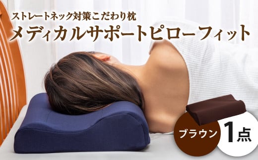 MSピローフィット【ブラウン】 低反発 カバー洗濯OK メディカルサポートピロー【日本製 枕 まくら 低反発枕 低反発まくら 洗える枕 おすすめ 岡山県 倉敷市 人気】