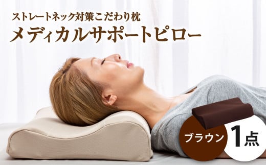 MSピロー【ブラウン】 高反発 カバー洗濯OK メディカルサポートピロー【日本製 枕 まくら 高反発枕 高反発まくら 洗える枕 おすすめ 岡山県 倉敷市 人気】