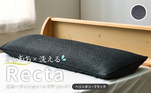 【ヘリンボン・ブラック】 はぎもの舎　ゆったり寝返りを打てる長枕 ピロークッション・レクタ（ロング）【枕 ピロー クッション ピロークッション 岡山県 倉敷市 おすすめ 人気】