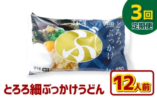 【3ヶ月定期便】とろろ細ぶっかけうどん 12人前×3回 うどん 麺類 麺 冷凍 ぶっかけうどん タレ つゆ 岡山県 倉敷市