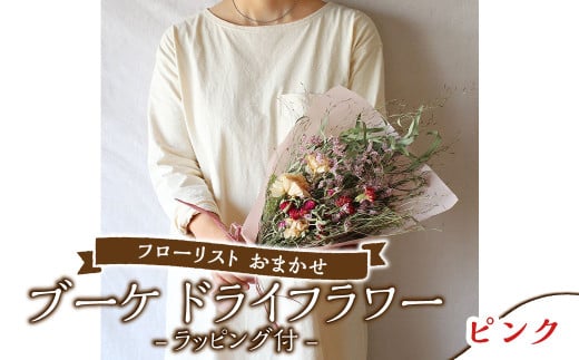 【ピンク】フローリスト おまかせ ブーケ ドライフラワー ラッピング付き 色とりどり