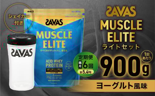 定期便【2ヶ月毎に6回お届け】ザバス マッスルエリート ヨーグルト風味ライトセット【SAVAS ザバス プロテイン 人気プロテイン　明治プロテイン 健康 健康食品 美容 ボディメイク 体づくり 筋トレ 岡山県 倉敷市 人気 おすすめ】