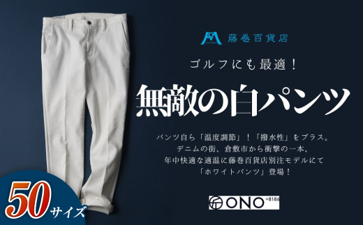 ＜50サイズ＞【ONO＋8186】アウトラスト＋撥水加工　ホワイトパンツ　藤巻百貨店別注モデル【パンツ ズボン 撥水加工 白 藤巻百貨 アウトラスト 別注 岡山県 倉敷市 おすすめ 人気】