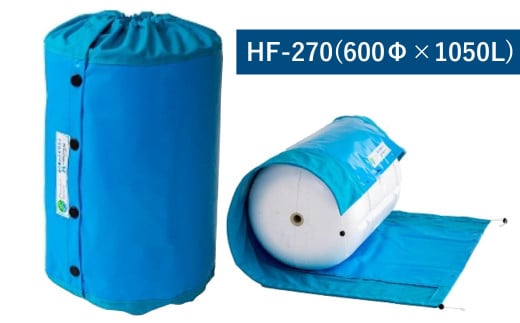 マリンフロート防散カバー HF-270【カラー：ライトブルー】【船 防散カバー カバー 海 岡山県 倉敷市 おすすめ 人気】