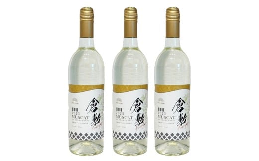 ふなおワイナリー マスカット・オブ・アレキサンドリア　【やや辛口】 750ml×3本【ワイン スパークリングワイン ふなおワイナリー お酒 酒 さけ岡山県 倉敷市 人気 おすすめ】