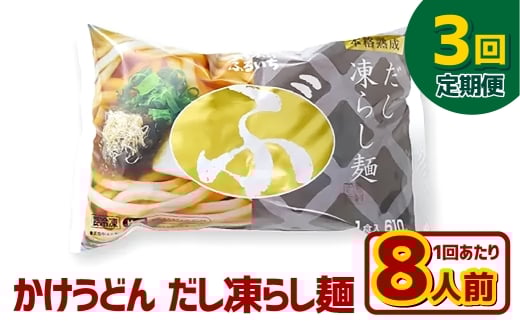 【3ヶ月定期便】かけうどん だし凍らし麺 8人前×3回 うどん 麺類 麺 冷凍 ぶっかけうどん タレ つゆ 岡山県 倉敷市