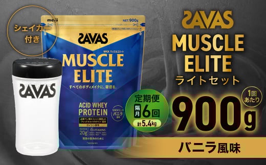 定期便【2ヶ月毎に6回お届け】ザバス マッスルエリート バニラ風味 ライトセット 900g・シェイカー【SAVAS ザバス プロテイン 人気プロテイン　明治プロテイン 健康 健康食品 美容 ボディメイク 体づくり 筋トレ 岡山県 倉敷市 人気 おすすめ】