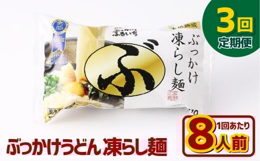 【3ヶ月定期便】ぶっかけうどん 凍らし麺 8人前×3回 うどん 麺類 麺 冷凍 ぶっかけうどん タレ つゆ 岡山県 倉敷市