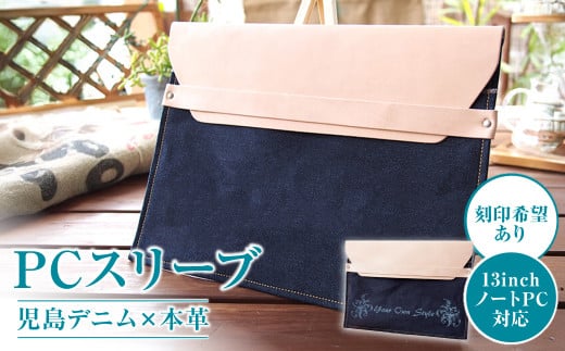 【刻印希望あり】児島デニム×本革 PCスリーブ ( 13inchノートPC 対応 )