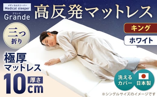 MSグランデK 三つ折り【ホワイト】 日本製 高反発 マットレス 三つ折り メディカルスリーパーグランデ【マット 高反発マットレス 高反発ベッド 人気マットレス ベッド 人気 おすすめ 岡山県 倉敷市】