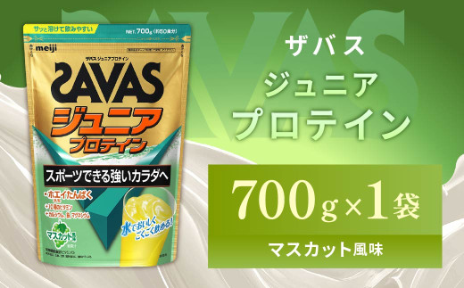明治 ザバス ジュニアプロテイン マスカット風味 700g（約50食分）【SAVAS ザバス プロテイン 人気プロテイン 明治プロテイン 健康 健康食品 美容 ボディメイク 体づくり 筋トレ 岡山県 倉敷市 人気 おすすめ】
