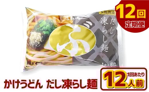 【12ヶ月定期便】かけうどん だし凍らし麺 12人前×12回 うどん 麺類 麺 冷凍 ぶっかけうどん タレ つゆ 岡山県 倉敷市