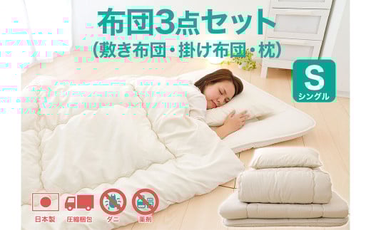 今すぐ使える布団3点セット シングル（敷き布団、掛布団、枕）【布団セット 寝具 布団 掛け布団 敷布団 枕 まくら シングル コンパクト 家庭用 来客用 圧縮梱包 岡山県 倉敷市 おすすめ 人気】