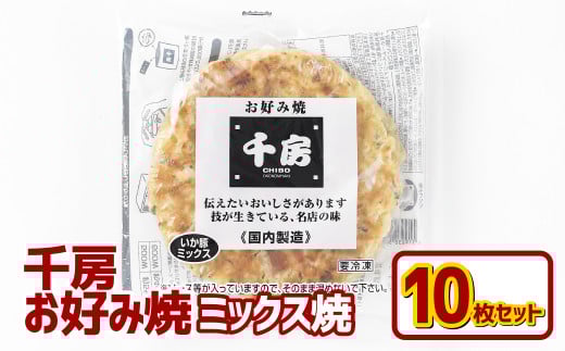 お好み焼き ミックス焼 イカ豚 10枚セット 220g（10枚） 冷凍 簡単 手軽 関西風 道頓堀 大阪お好み焼専門店 千房【お好み焼 粉もの 冷凍食品 岡山県 倉敷市 おすすめ 人気】