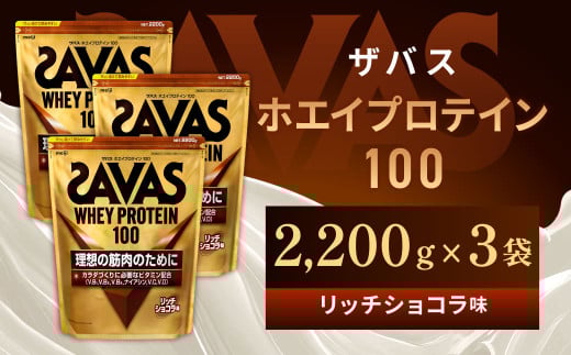 明治 ザバス ホエイプロテイン100 リッチショコラ 2200g【3袋セット】