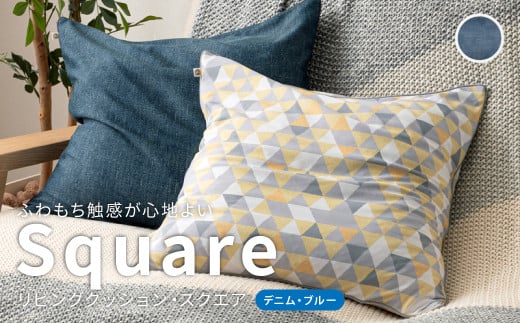 はぎもの舎　ふわもち洗える リビングクッション・スクエア【デニム・ブルー】【洗える枕 枕 ピロー クッション ピロークッション 岡山県 倉敷市 おすすめ 人気】