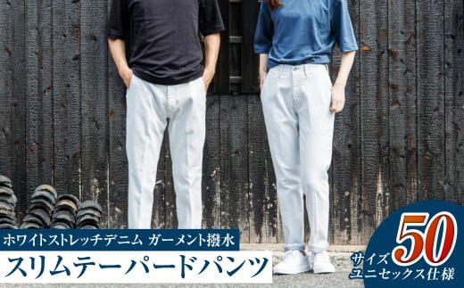 【ユニセックス仕様】ホワイトストレッチデニム・ガーメント撥水・スリムテーパードパンツ（サイズ　50）【ユニセックス デニム ジーンズ ズボン パンツ ストレッチ ストレッチデニム スリムテーパードパンツ ストレッチテーパード・ジーンズ 岡山県 倉敷市 おすすめ 人気】