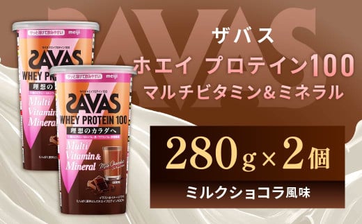 明治 ザバス ホエイプロテイン100 マルチビタミン&ミネラル（ミルクショコラ風味） 280g×2個