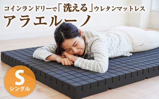 アラエルーノ【シングル】 コインランドリーで洗えるウレタンマットレス【マットレス 寝具 洗える寝具 洗えるマットレス 人気マットレス おすすめ 岡山県 倉敷市】