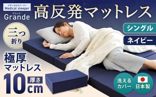 MSグランデS 三つ折り【ネイビー】 日本製 高反発 マットレス 三つ折り メディカルスリーパーグランデ 【マット 高反発マットレス 高反発ベッド 人気マットレス ベッド 岡山県 倉敷市】
