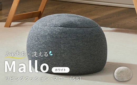 はぎもの舎　まんまるフォルムが可愛い、もちもちクッション リビングクッション・マロー【SSサイズ】【（2）WH(ホワイト)】【日本製 クッション もちもちクッション もちもち 岡山県 倉敷市 おすすめ 人気】
