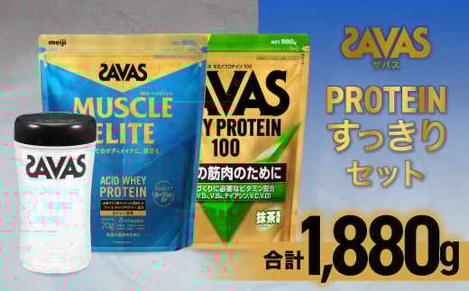 ザバス プロテイン すっきりセット （抹茶風味 980g・ヨーグルト風味 900g・シェイカー） 【SAVAS ザバス プロテイン 人気プロテイン　明治プロテイン 健康 健康食品 美容 ボディメイク 体づくり 筋トレ 岡山県 倉敷市 人気 おすすめ】