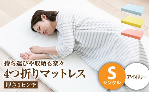 【アイボリー】4つ折りマットレス 厚さ5センチ シングル【マットレス シングルマット 寝具 人気マットレス おすすめ 岡山県 倉敷市】